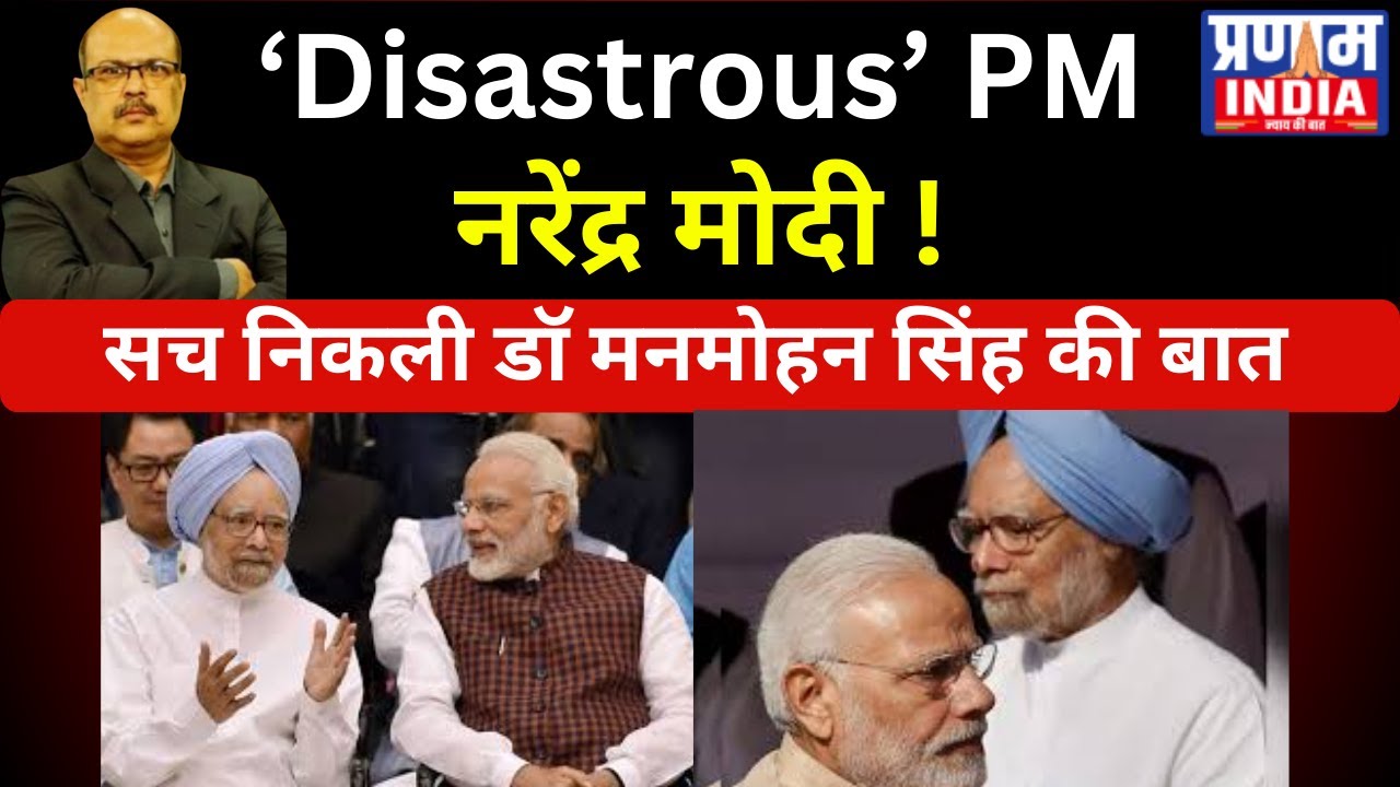 Dr. Manmohan Singh's Prediction Comes True: Narendra Modi Proves to Be a Disastrous PM!