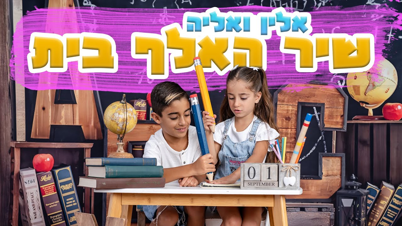שיר האלף בית | חידוש אלין ואליה הקליפ הרשמי | שיר האותיות א ב