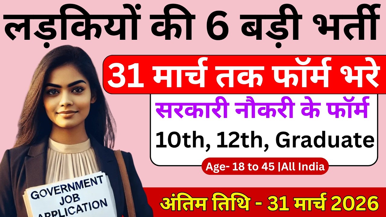 सभी लड़कियों (Girls) के लिए 06 नया भर्ती का FORM | New Vacancy मार्च 2026 की भर्तीयां
