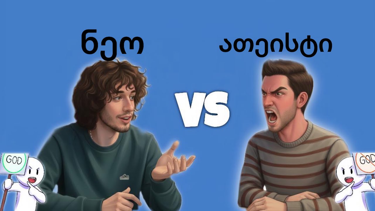 ნეო VS ათეისტი. (ათეიზმის განადგურება)