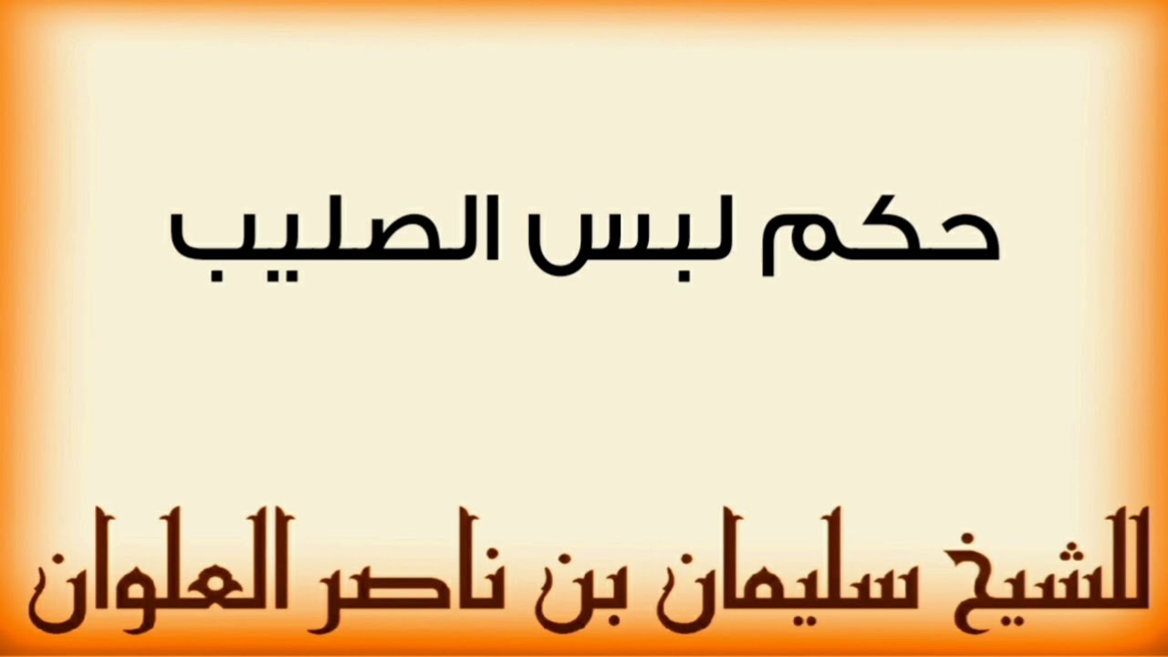 حكم لبس الصليب للشيخ سليمان بن ناصر العلوان