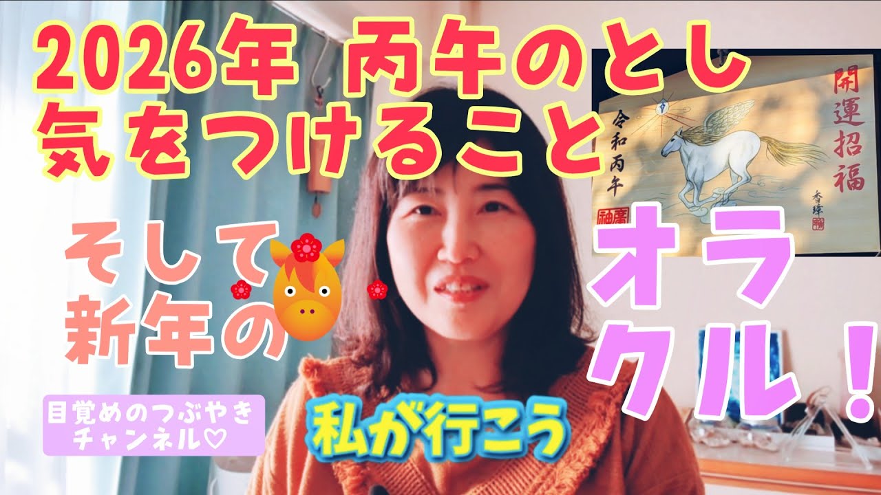 2026年 丙午のとしに気をつけること、新年のオラクル✨🎍🐴✨