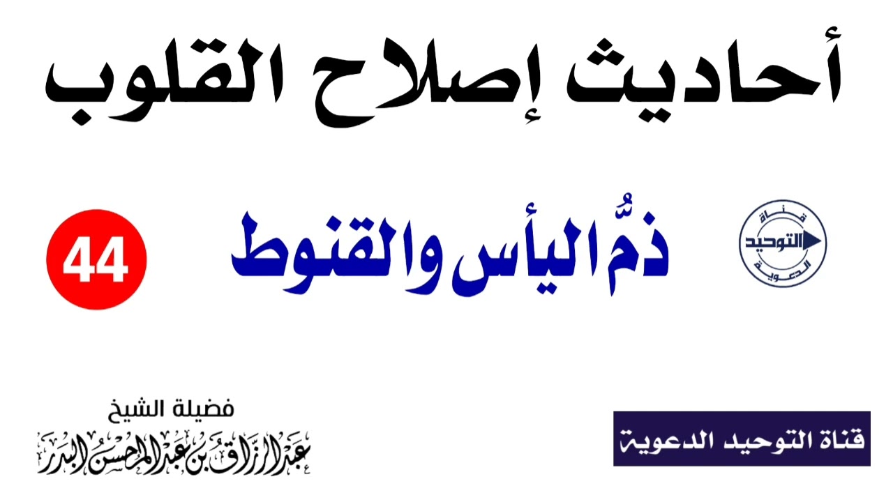 أحاديث إصلاح القلوب | الدرس 44 | ذمُّ اليأس والقنوط | الشيخ عبد الرزاق البدر