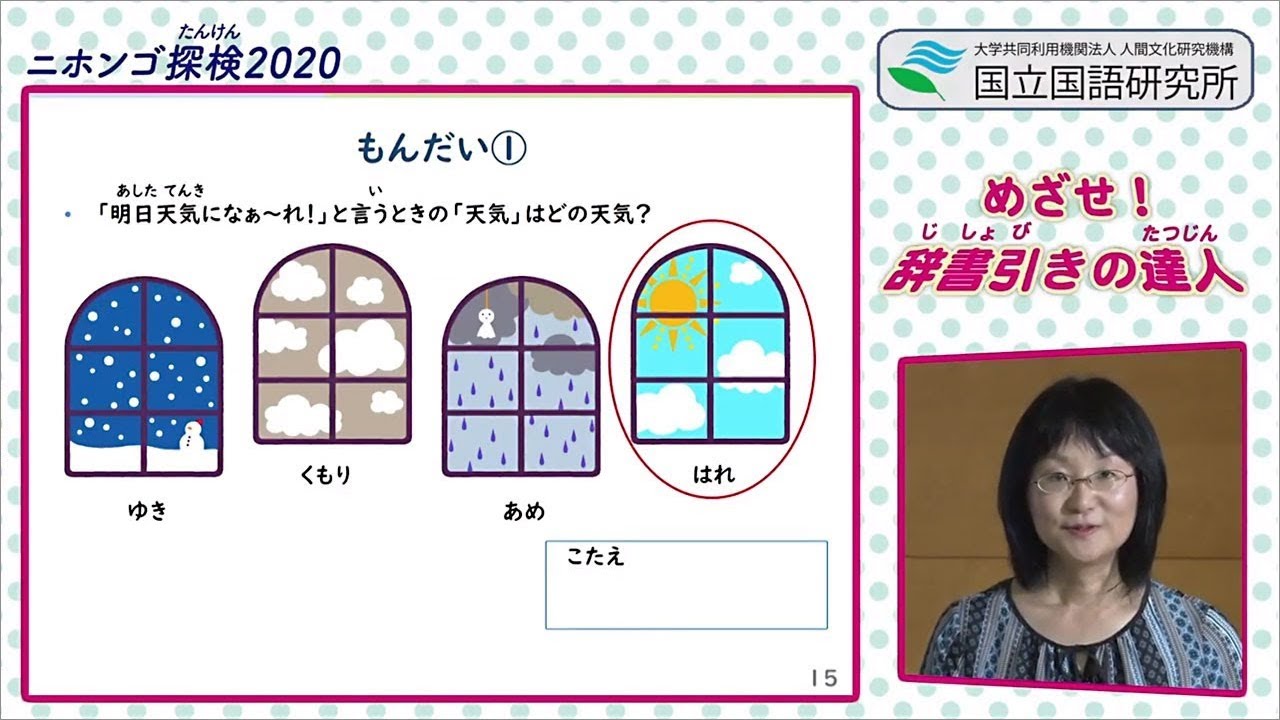 「めざせ！辞書引きの達人」（講師:柏野和佳子）／ニホンゴ探検2020 ワークショップ