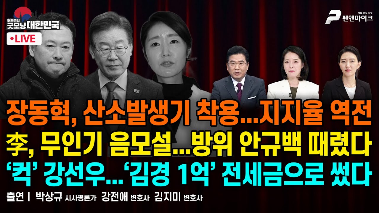 장동혁, 산소발생기 착용...지지율 역전 / 李, 무인기 음모설...방위 안규백 때렸다 / ‘컥’ 강선우...‘김경 1억’ 전세금으로 썼다 [굿모닝 대한민국]