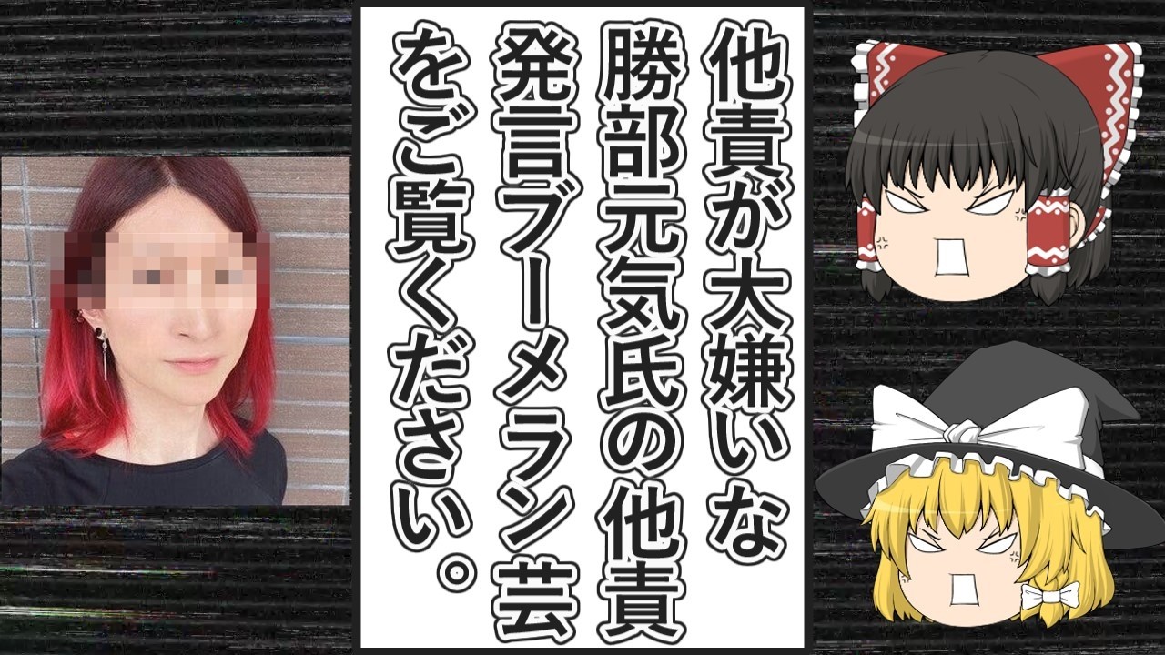 【ゆっくり動画解説】ツイフェミ勝部元気氏、他責が大嫌いと言いながら他責志向丸出しな発言だらけな件