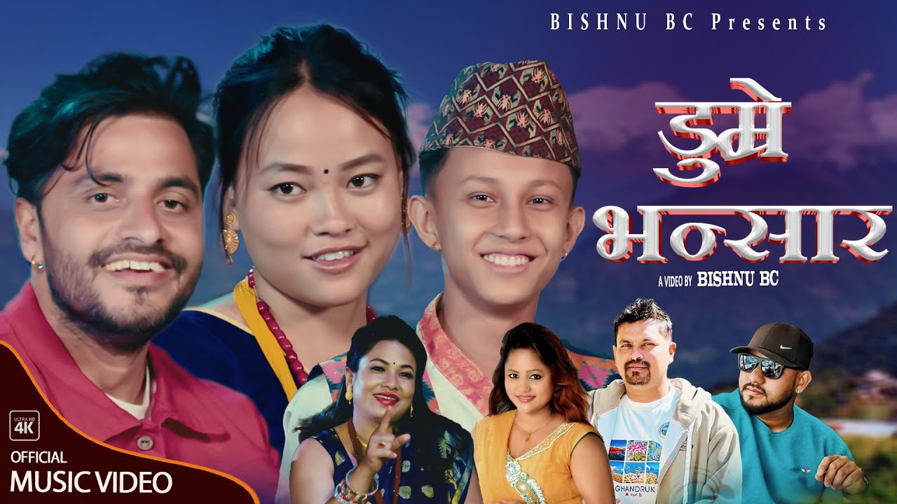 Dumre Bhansar ||डुम्रे भन्सार || By Bishnu Bc & Purna Kala Bc New Lok Dohori Song 2081/2024