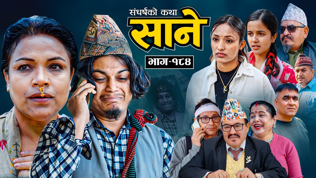 Sane - ''साने'' Episode - 184 | By Suraj Ghimire I Tara Kc, Dharma, Kamala, Seshkanta, Umananda