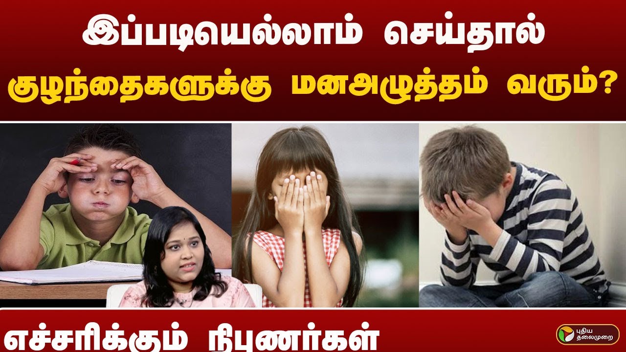 இப்படியெல்லாம் செய்தால் குழந்தைகளுக்கு மனஅழுத்தம் வரும்? எச்சரிக்கும் நிபுணர்கள் | STRESS