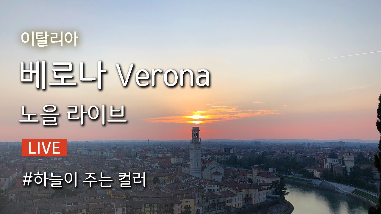 [128] 로미오와 줄리엣의 도시 이탈리아 베로나 Verona Day1야경 산책(feat.눈이 부시게 로맨틱한 노을)