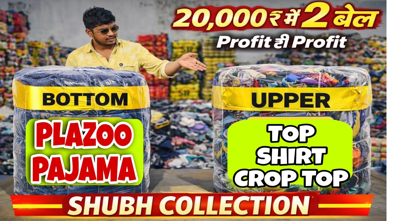  20,000₹ में 2 दो बेल ✌️|| Bottom और Top ✅|| इस Item में💕 PROFIT ही PROFIT 🔥SHUBH COLLECTION🌏🔥