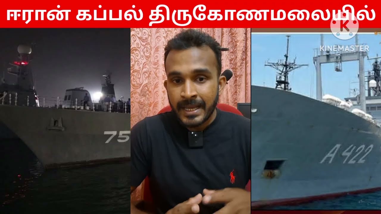 ஈரான் போர்க்கப்பல் இலங்கைக்குள் | சடலங்கள் மீட்பு | Iranian warship is anchored in Trincomalee 