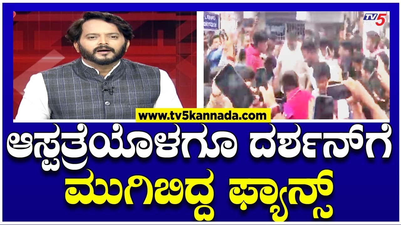 DARSHAN Visits Hospital In Mysuru For Treatment |ಮೈಸೂರು ಆಸ್ಪತ್ರೆಯಲ್ಲಿ ಕುಂಟುತ್ತಾ ನರಳುತ್ತಾ ಬಂದ ದರ್ಶನ್