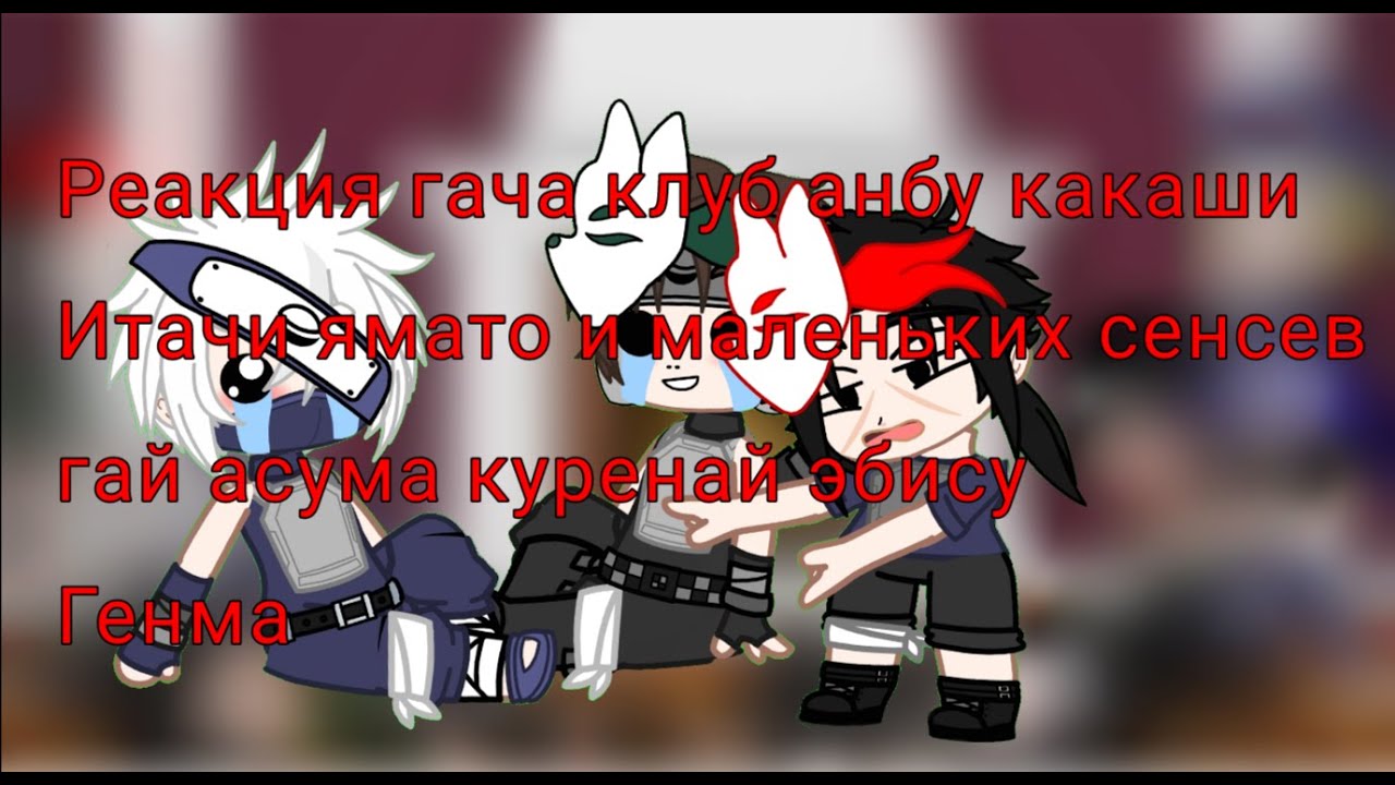 Реакция маленьких сенсев и анбу гача клуб
