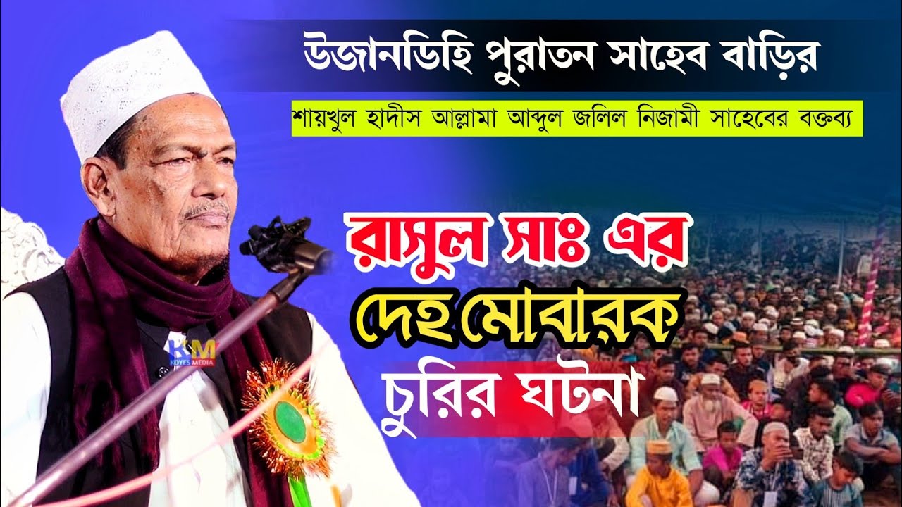 রাসুল সাঃ এর দেহ মোবারক চুরির ঘটনা | Allama Abdul Jalil Nijami Saheb Bangla Waz