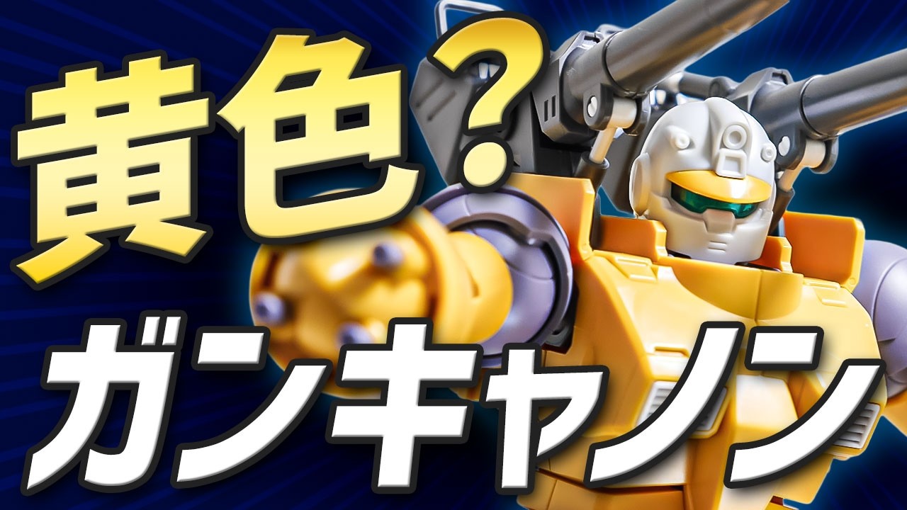 【レビュー】HG ガンキャノン機動試験型/火力試験型をサクッとご紹介！