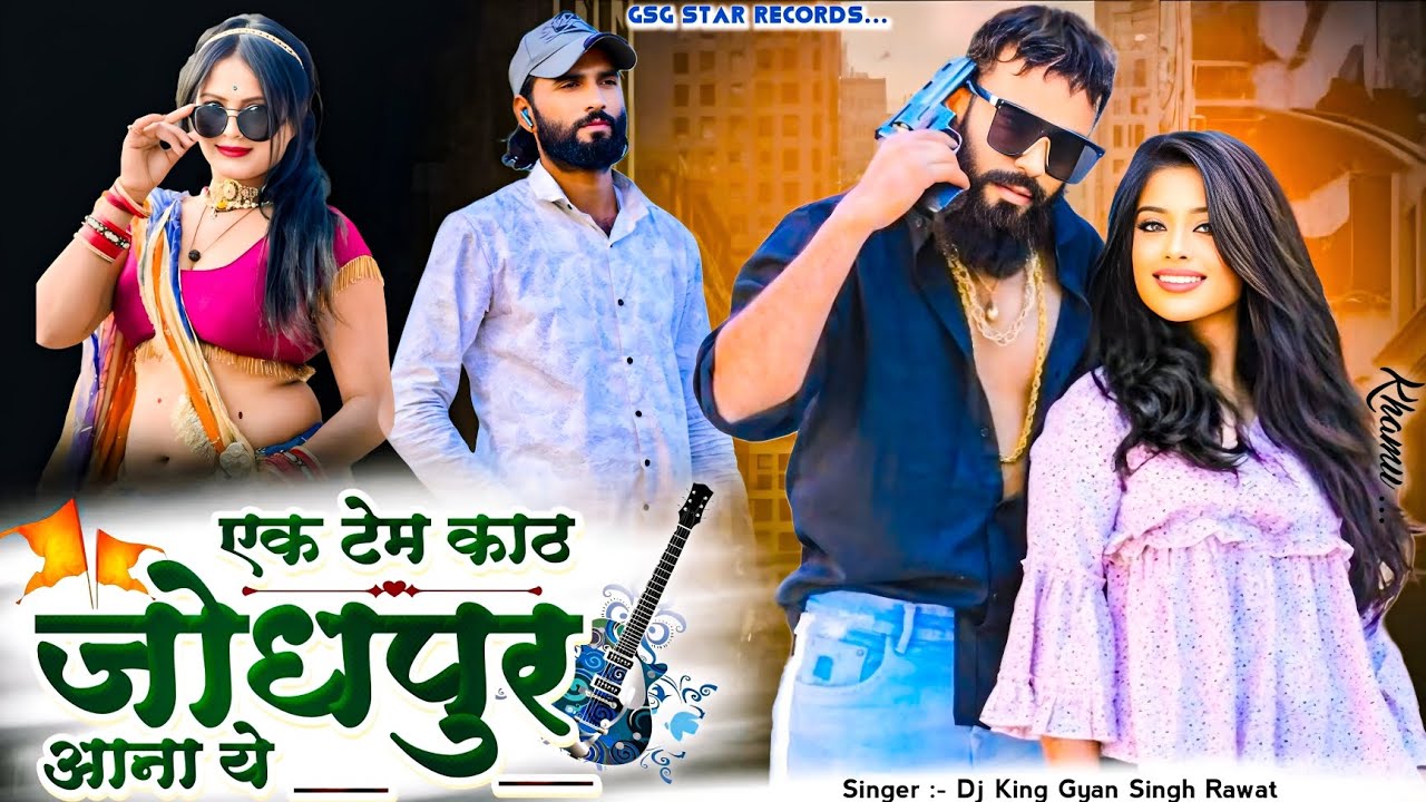 Ek Tem Kaad Jodhpur Aana Yah / एक टेम काठ जोधपुर आना ये / Gyan Singh Rawat / Gsg Star Records / 