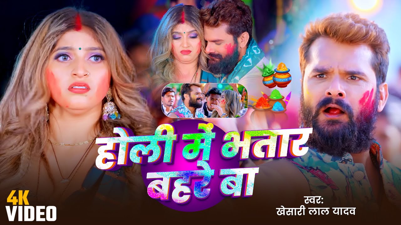 #Khesari Lal Yadav | होली सोंग | होली मे भतार बहरे बा | Holi Me Bhatar Bahre Ba | Bhojpuri Holi Song