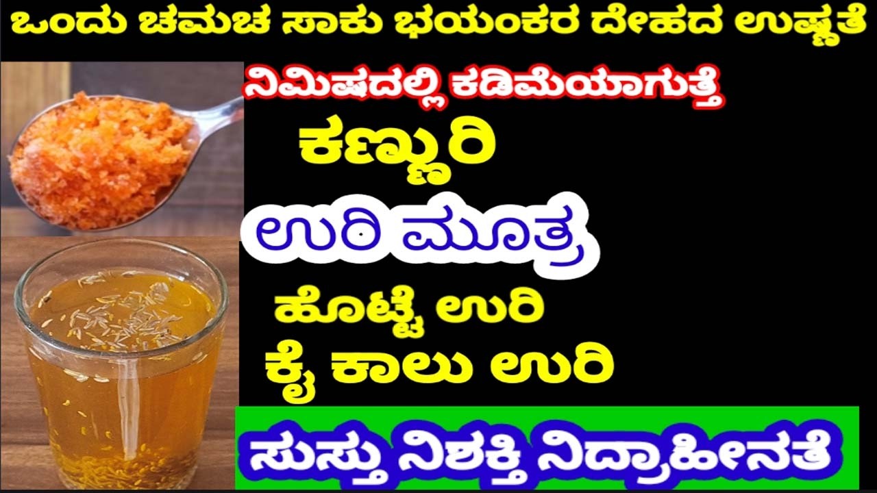1 ಲೋಟ ಸಾಕು ಎಂಥಾ ಭಯಂಕರ ದೇಹದ ಉಷ್ಣತೆ ಹಿಟ್ ತಕ್ಷಣದಲ್ಲಿ ದೂರ ಓಡುತ್ತೆ ಇಡೀ ದೇಹ ತಂಪಾಗುತ್ತೆ ಹೊಟ್ಟೆ ಉರಿ ಹುಣ್ಣು