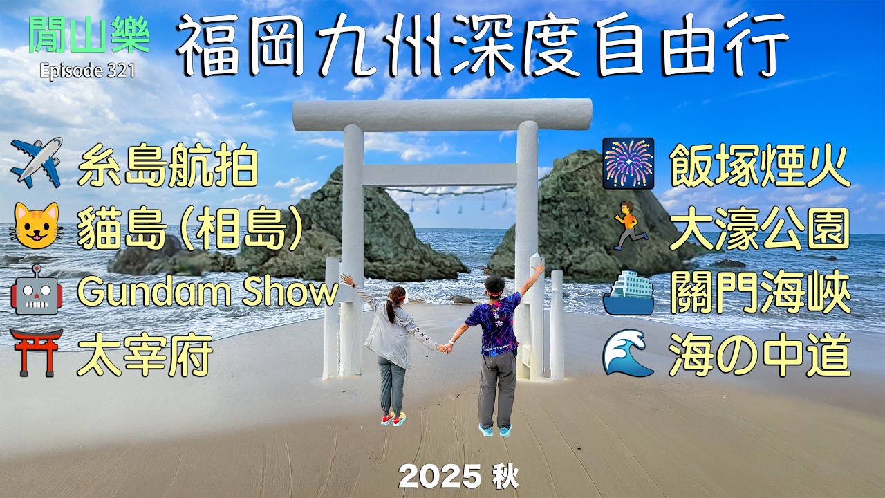 閒山樂 第 321 回｜秋日福岡、糸島、北九州之旅｜糸島全海岸航拍 x 飯塚巿煙火節、關門海峽海遊 x 大濠公園跑步 x 太宰府 x Lalaport Gundum Show