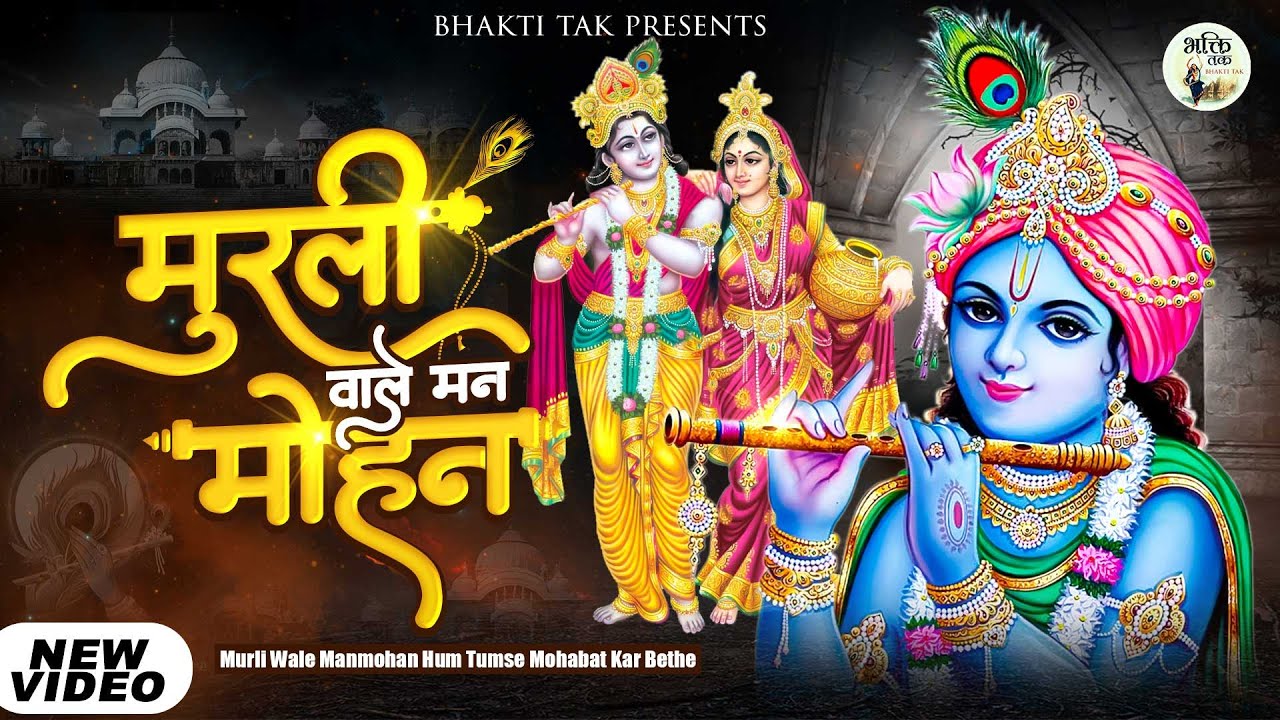 मुरली वाले मनमोहन हम तुमसे मोहब्बत कर बैठे Murli Wale Manmohan | Shri Krishna Bhajan | KRISHNA Song