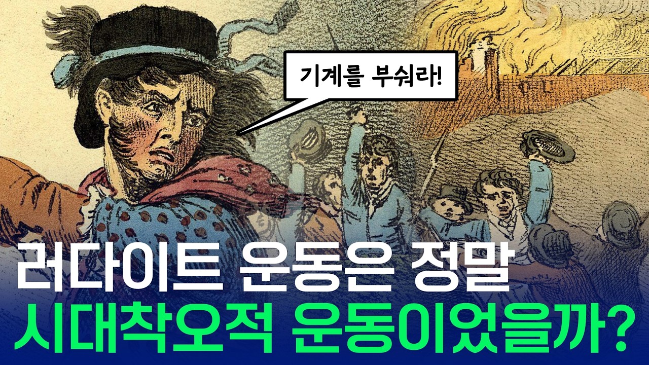 러다이트 운동은 정말 시대착오적 운동이었을까?