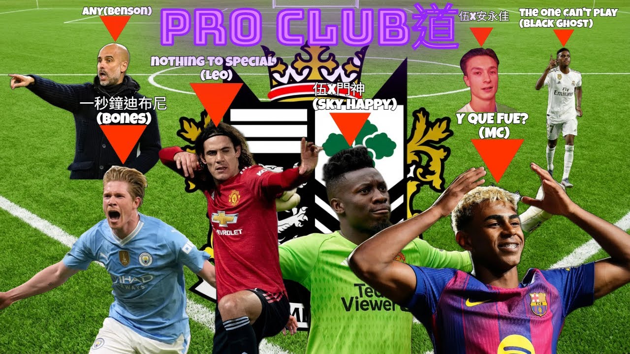 【EAFC】『Pro Clubs道』日常嘈交2.5