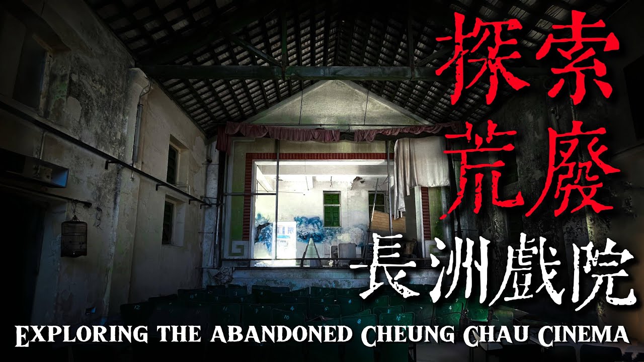 探索荒廢三十載長洲戲院 Exploring the Abandoned Cheung Chau Cinema
