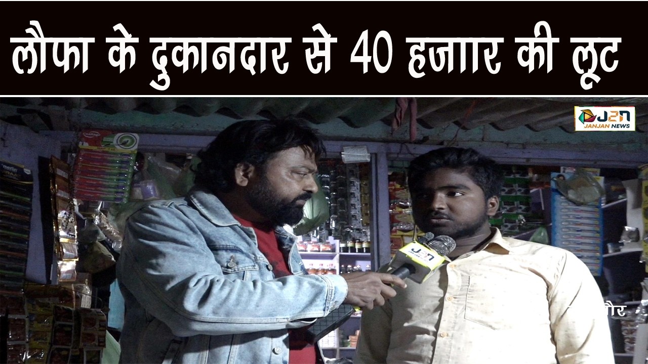 लौफा के दुकानदार से 40 हजाार की लूट