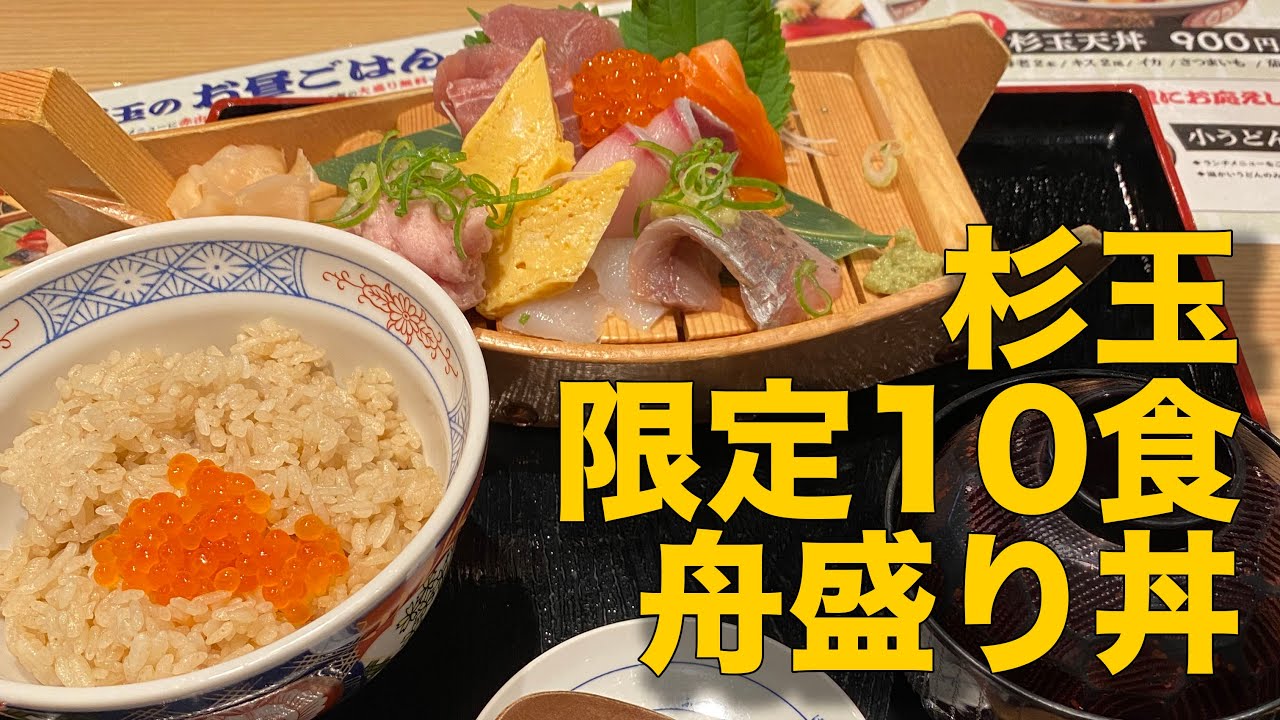 笹塚の杉玉で豪華舟盛り丼990円！