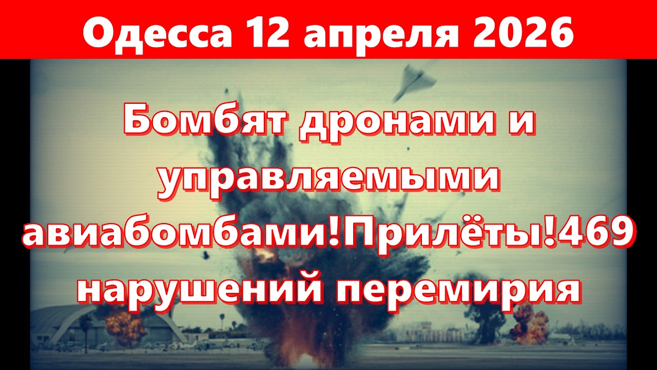 Одесса 12 апреля 2026.Бомбят дронами и управляемыми авиабомбами!Прилёты!469 нарушений перемирия