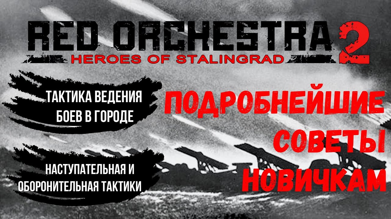 Советы новичкам в Red Orchestra 2