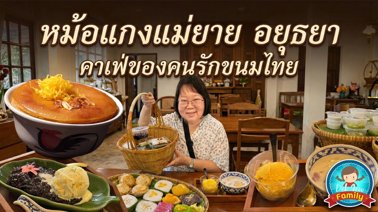 หม้อแกงแม่ยาย อยุธยา คาเฟ่ของคนรักขนมไทย