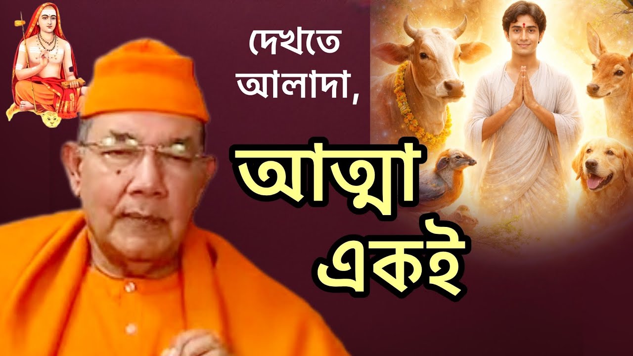 সব প্রাণীর ভেতরে একই আত্মা-শংকরাচার্যের একটি গল্প বললেন মহারাজ। কখন নিষিদ্ধ জিনিস গ্রহণে পাপ হয় না?