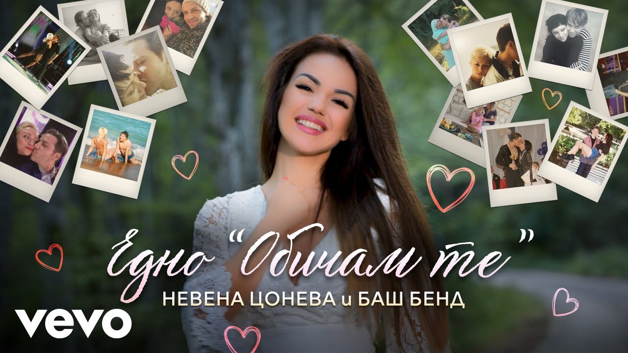 Невена Цонева, Баш Бенд - Едно 
