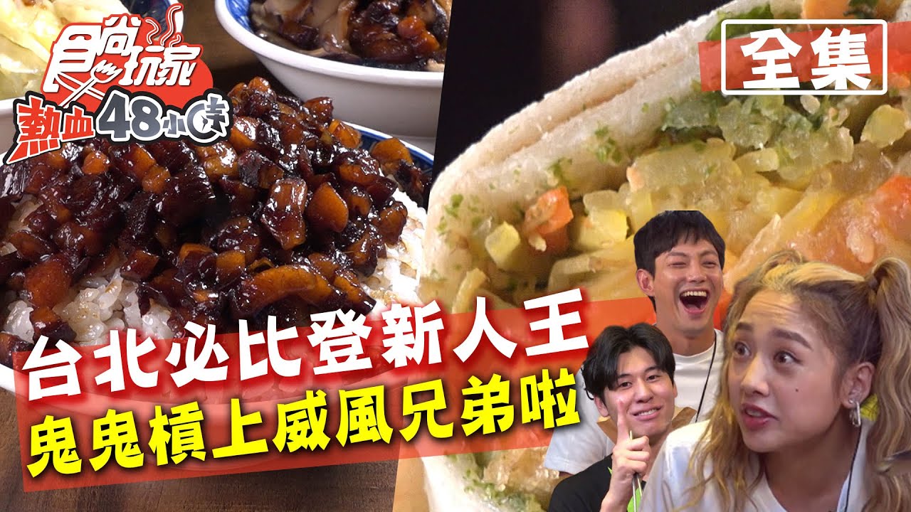 食尚玩家熱血48小時【台北】吳映潔帶你吃2020必比登新人王 槓上主持人失控暴走?! 20200921 (完整版) 威廉.風田.吳映潔