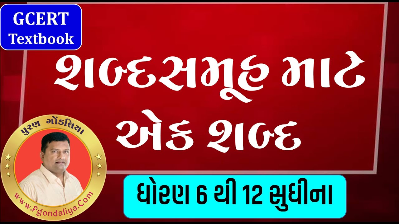 ગુજરાતી શબ્દસમૂહ માટે એક શબ્દ |ગુજરાતી ભાષા સજ્જતા | Shabda samuh mate ek Shabda