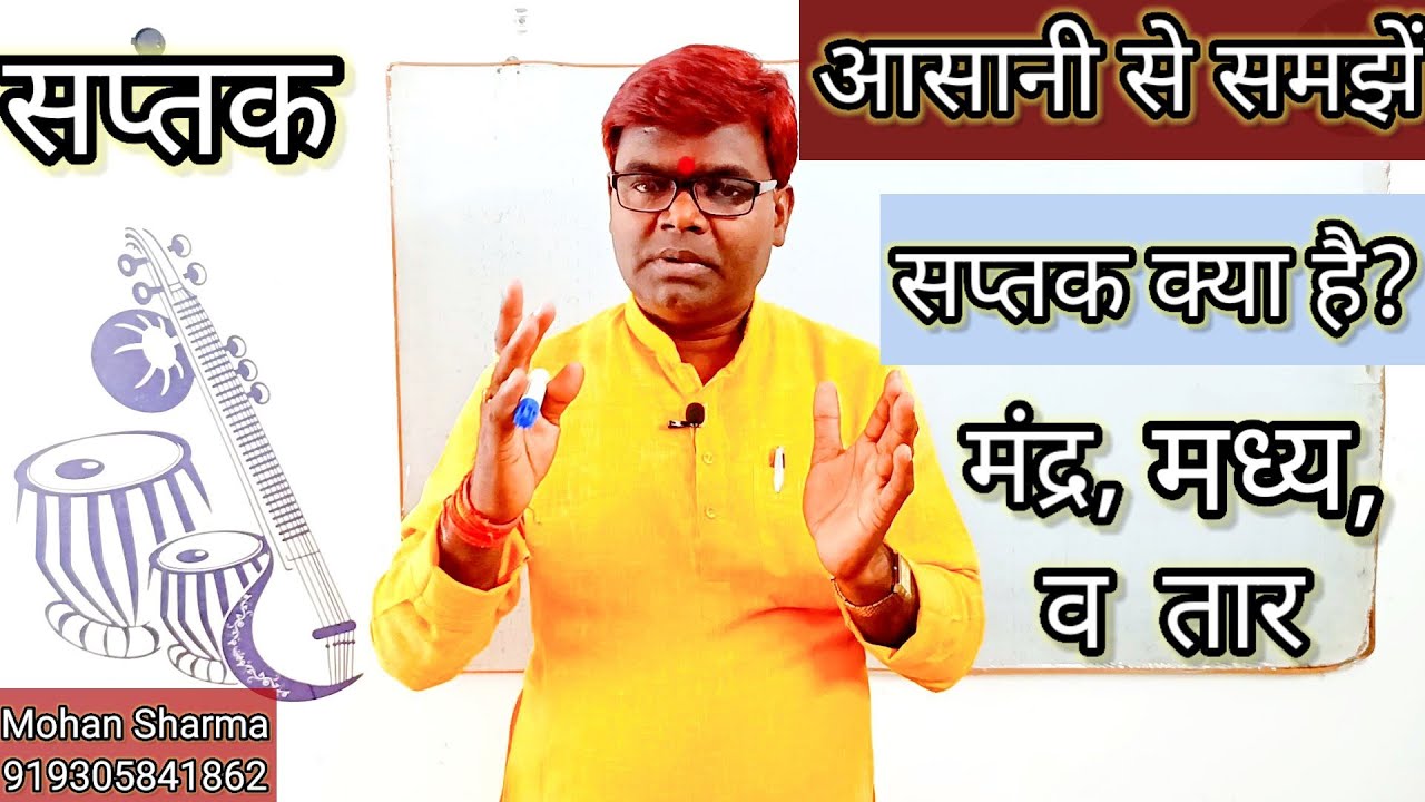 Saptak | सप्तक किसे कहते हैं | सप्तक के प्रकार | Mandra Madhya Taar Saptak | what is saptak | music