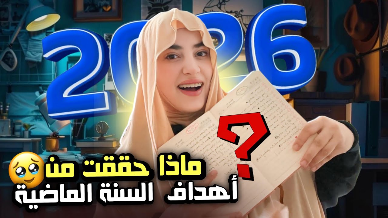 الاهداف التي حققتها في 2025 🥹 my Goals for this year 2026 💗🫠