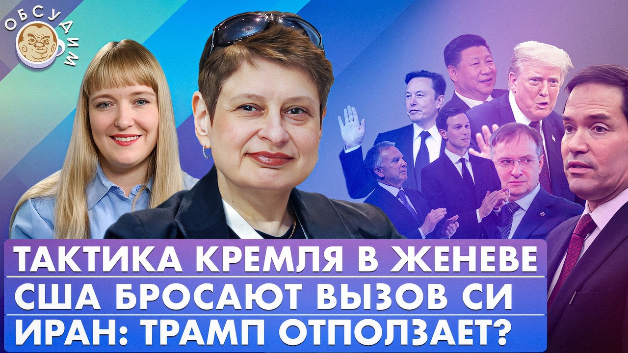 Тактика Кремля в Женеве, США бросают вызов Си, Иран: Трамп отползает? Обсудим с Ниной Хрущевой