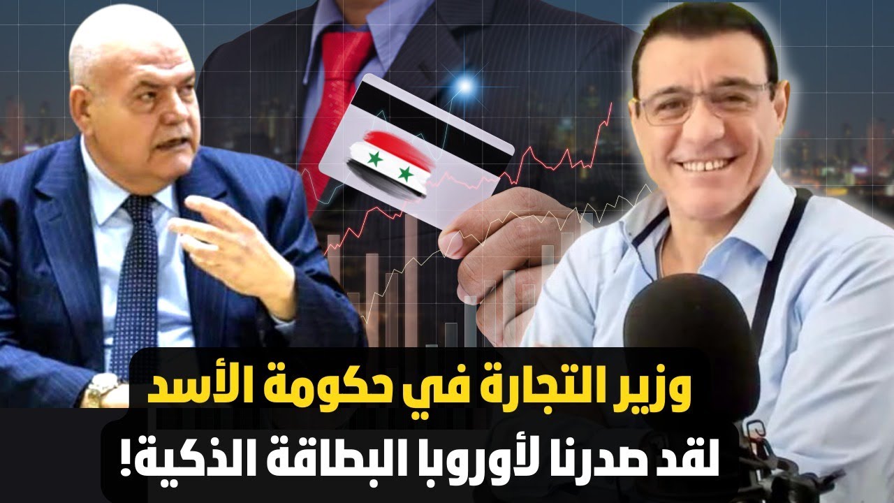 وزير تجارة الأسد البطاقة الذكية قريباً في ألمانيا وأوربا. شاهد كيف تم خداعهم. الحكاية الكاملة !؟
