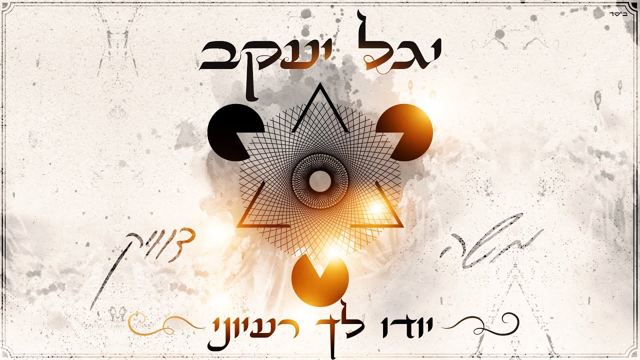 משה דוויק - יודו לך רעיוני