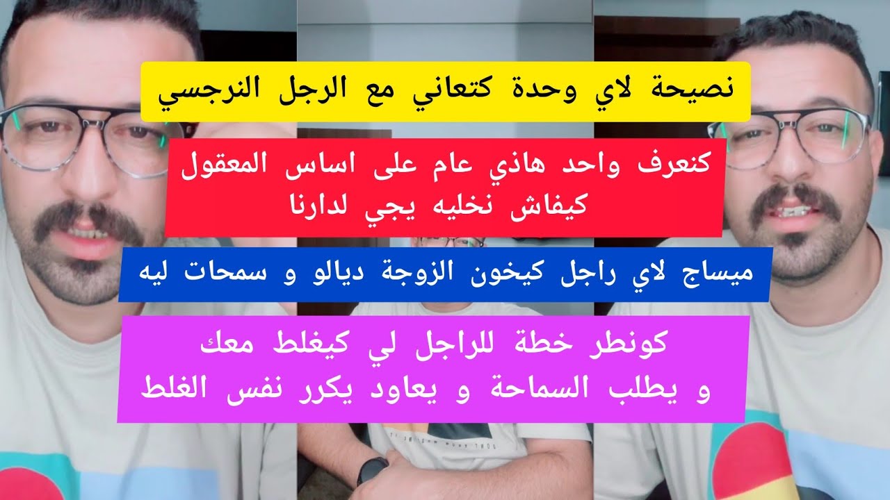 نصيحة لاي وحدة كتعاني مع الرجل النرجسي كمال الباشا kamal el bacha