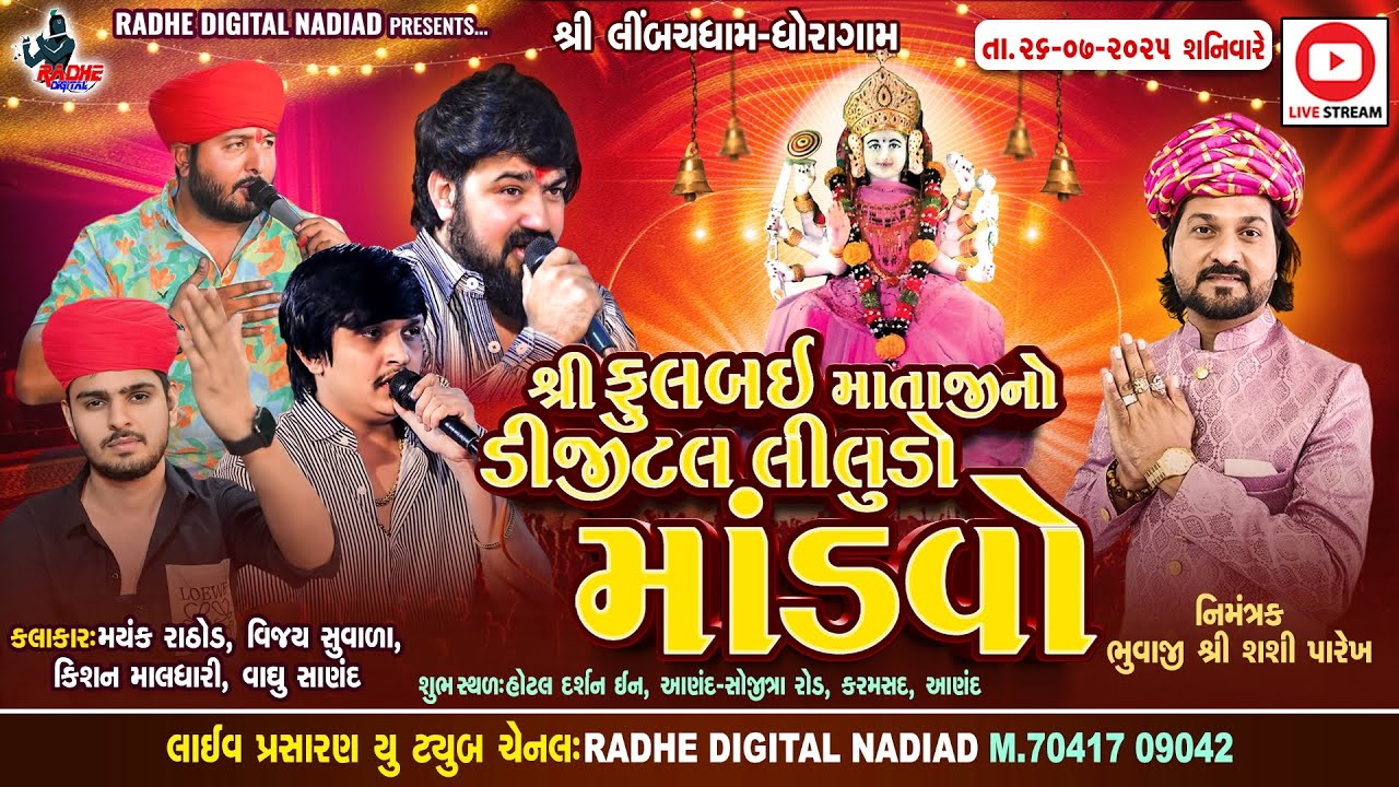 શ્રી લીમ્બચ ધામ ઘોરાગામ - ભવ્ય લીલુડો માડવો - Live Program