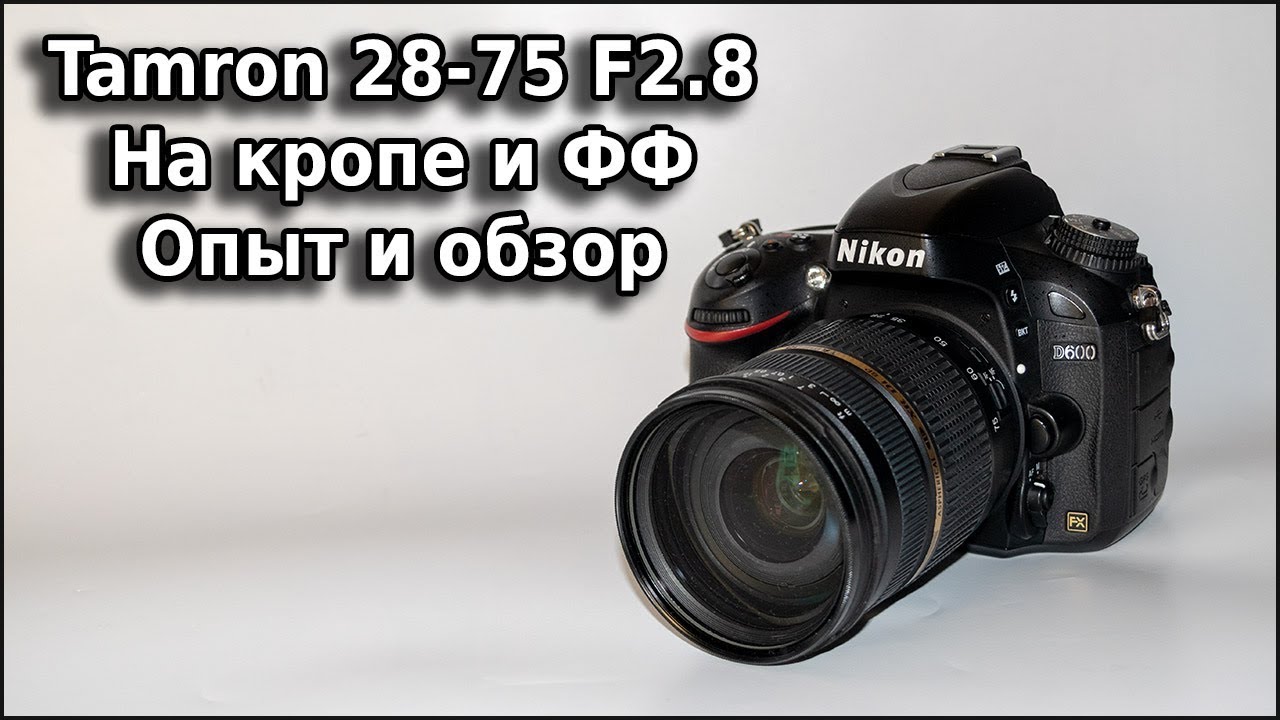 Объектив Tamron 28-75mm F2.8 A09N II Опыт Обзор Тест Никон