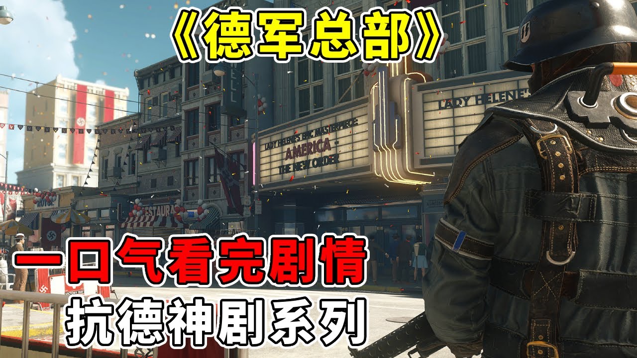 一口气看完！抗德神剧系列《德军总部》，逼供战狼，枪打燕双鹰！【修片狂魔】