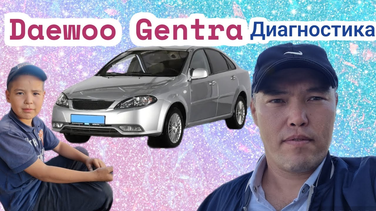 Daewoo Gentra машинасын тексеріп ақауын анақтап бердік!