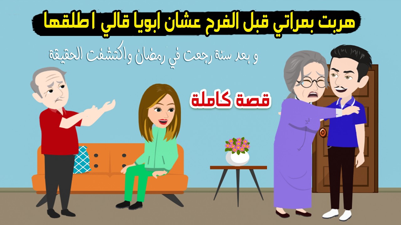 هربت بمراتي قبل الفرح لما ابويا قالي اطلقها واما رجعت بعد سنة اكتشفت ان الحقيقة صادمة..! قصة حقيقية