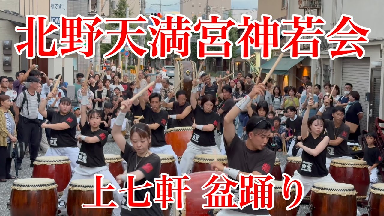 迫力ある和太鼓の演奏 北野天満宮神若会/上七軒盆踊り 【4K】2024年9月14日