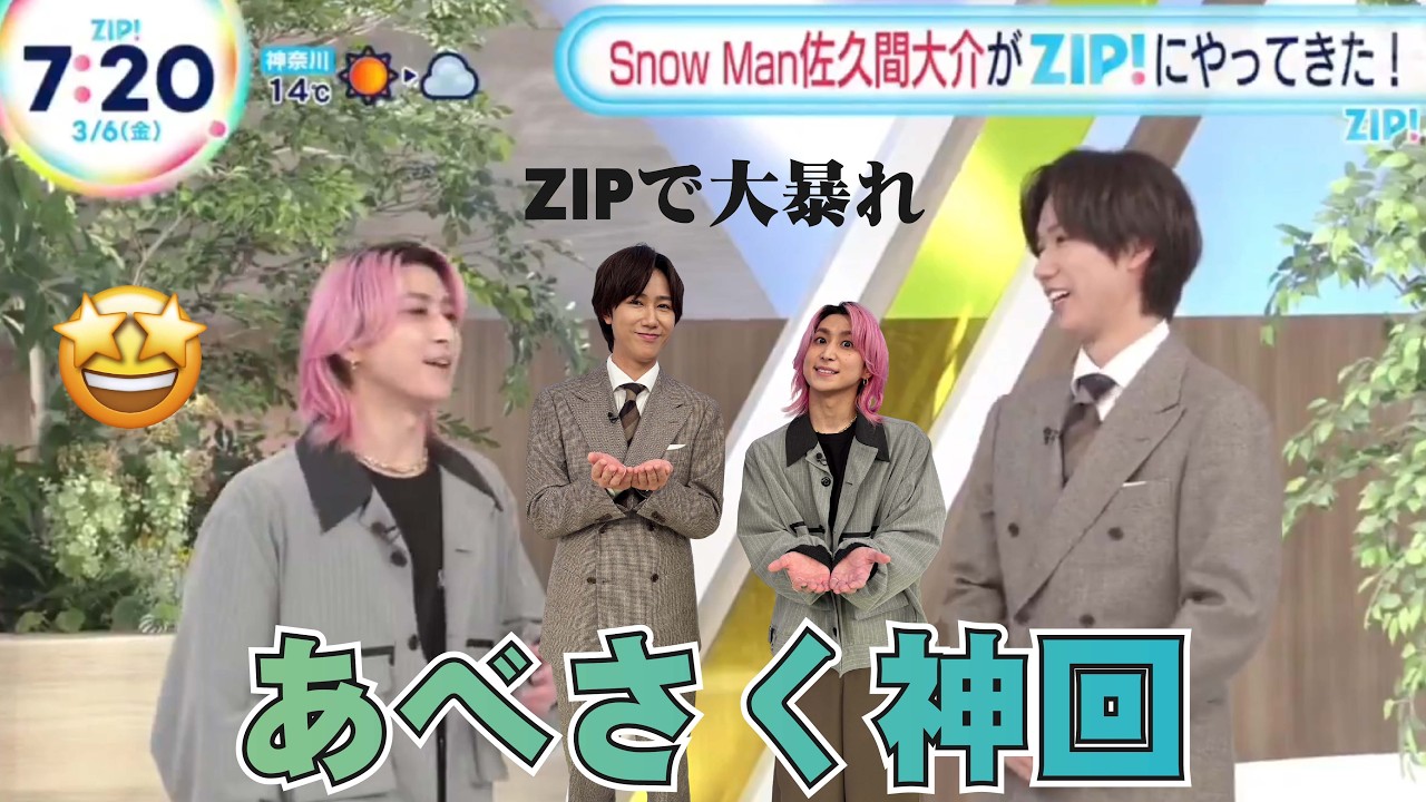 佐久間大介＆阿部亮平がZIP出演で大反響！“あべさく”コンビに視聴者歓喜、通常回を超える視聴数に..佐久間大介×阿部亮平の掛け合いにファン熱狂